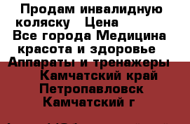Продам инвалидную коляску › Цена ­ 2 500 - Все города Медицина, красота и здоровье » Аппараты и тренажеры   . Камчатский край,Петропавловск-Камчатский г.